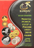Каталог-справочник "Монеты РСФСР, СССР и России 1921-2016 годов", 42 ред.