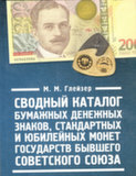 Сводный каталог бумажных денежных знаков, стандартных и юбилейных монет государств бывшего Советского Союза, 8 ред.