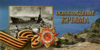 Альбом-планшет "Освобождение Крыма" (для монет, без боны)