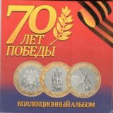Альбом-планшет "70 лет Победы-3" (для 3 монет)